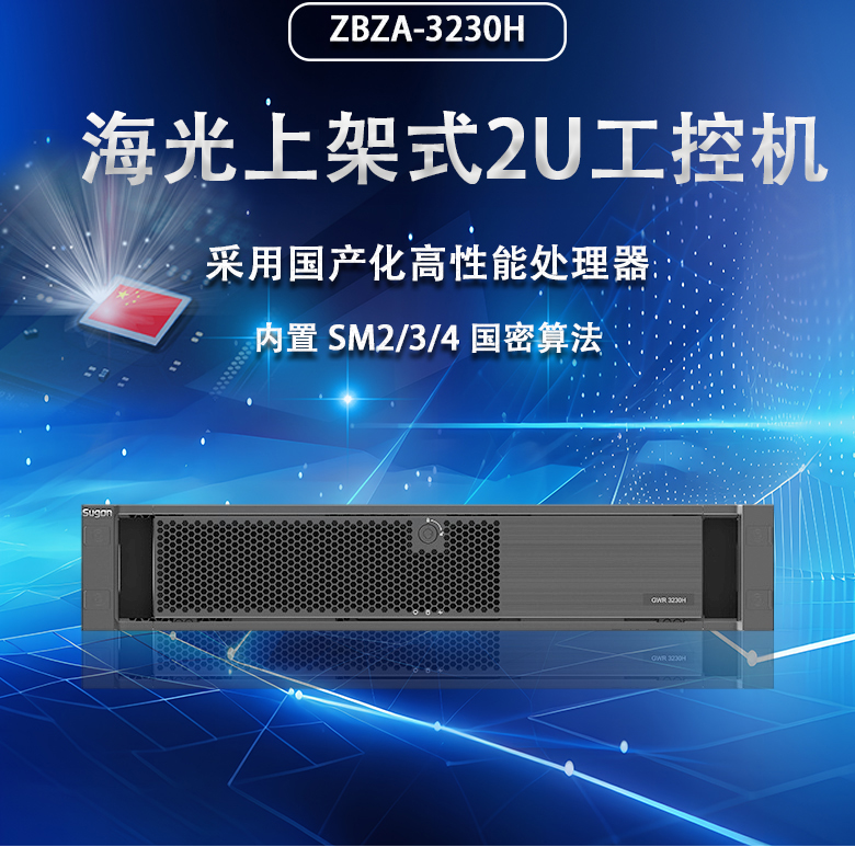 海光 2U 上架式工控機-ZBZ-3230H(圖1)